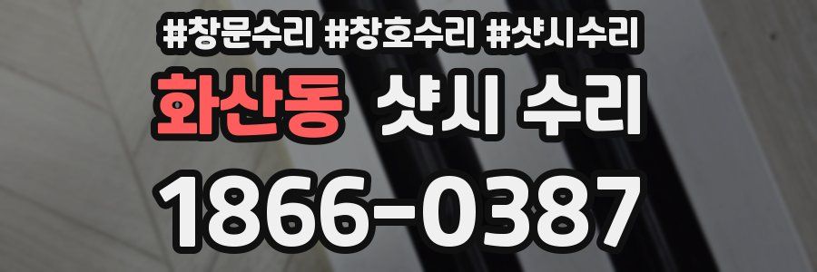 화산동 샷시 수리