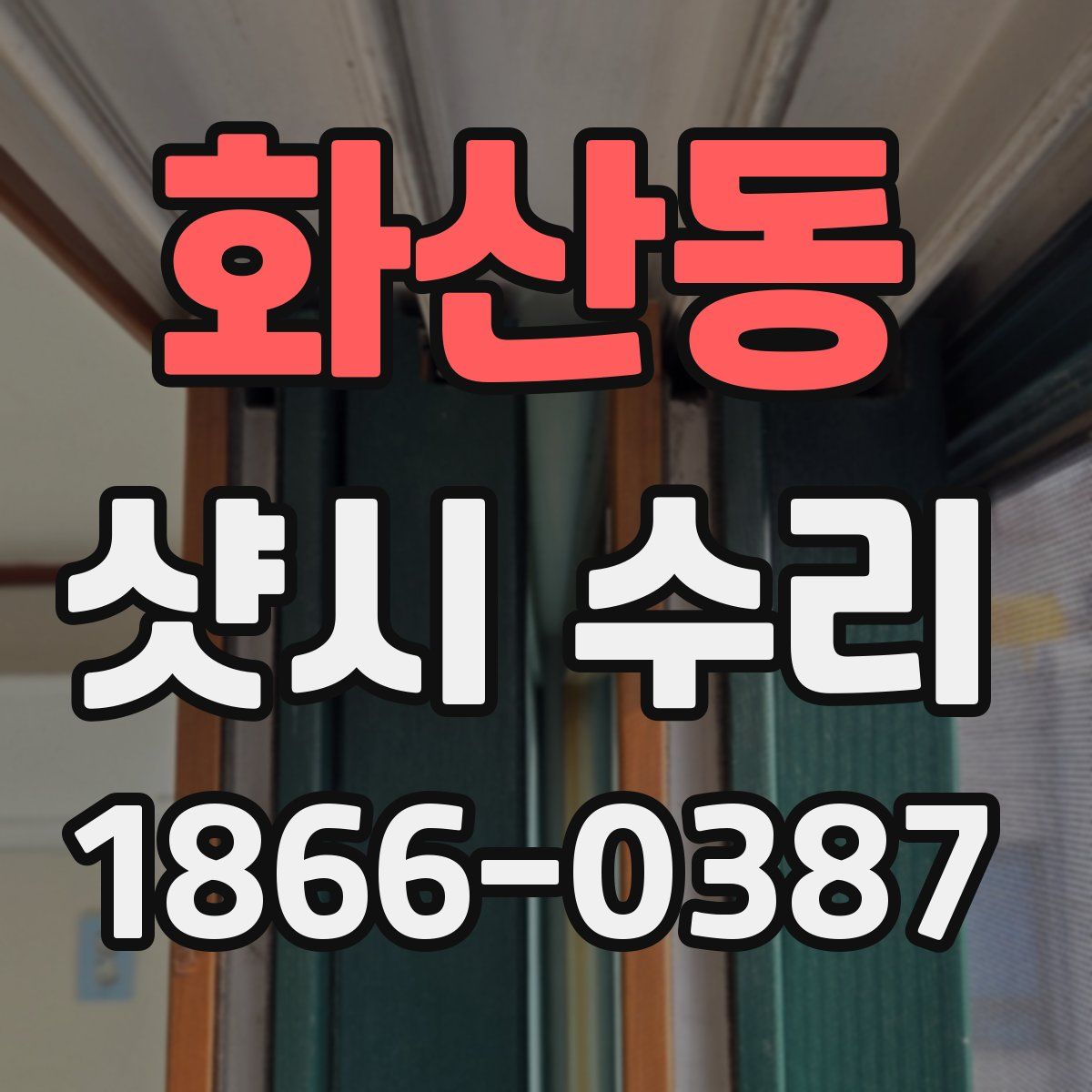 화산동 샷시 수리
