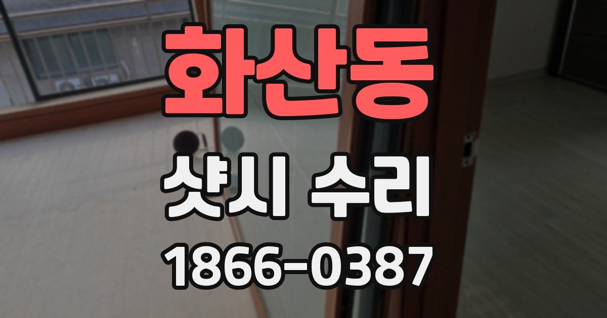 화산동 샷시 수리