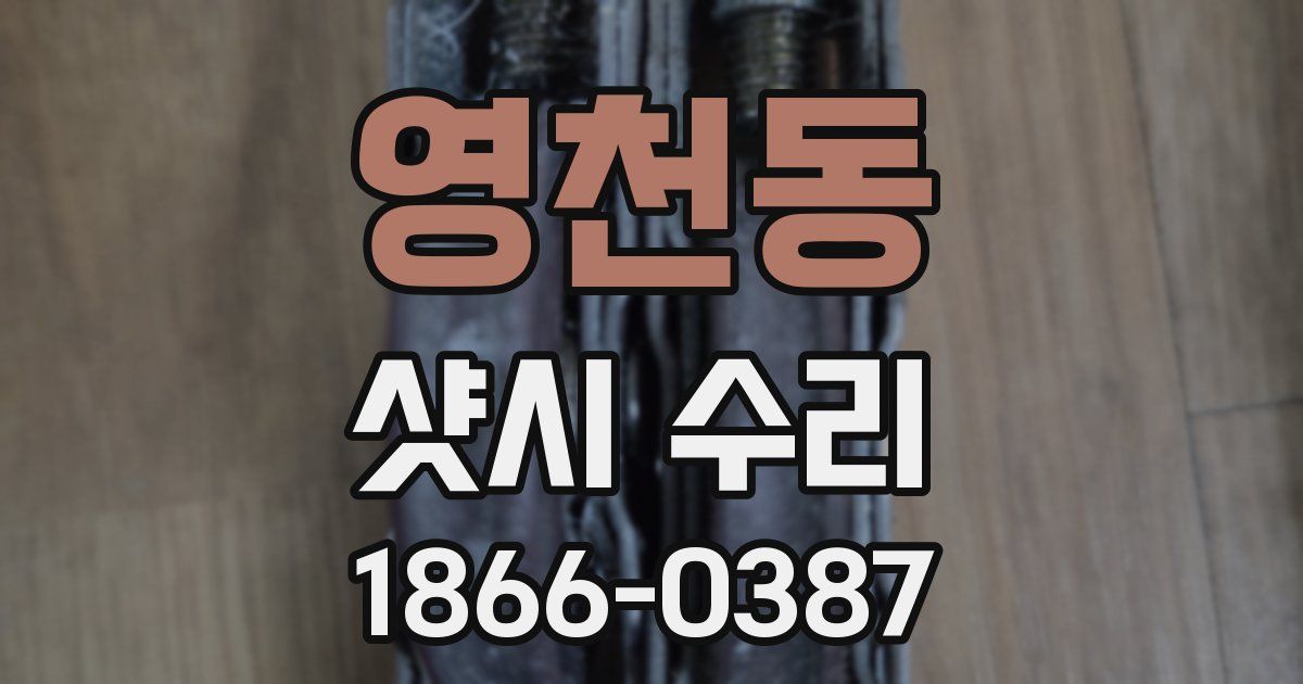 영천동 샷시 수리