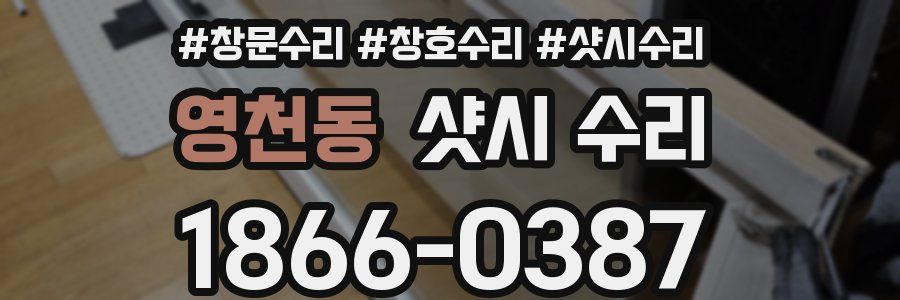 영천동 샷시 수리