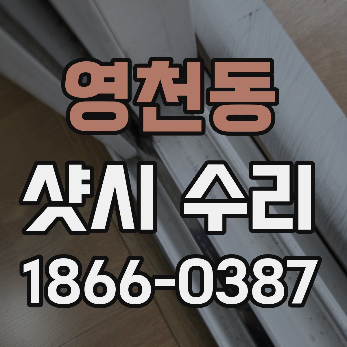 영천동 샷시 수리