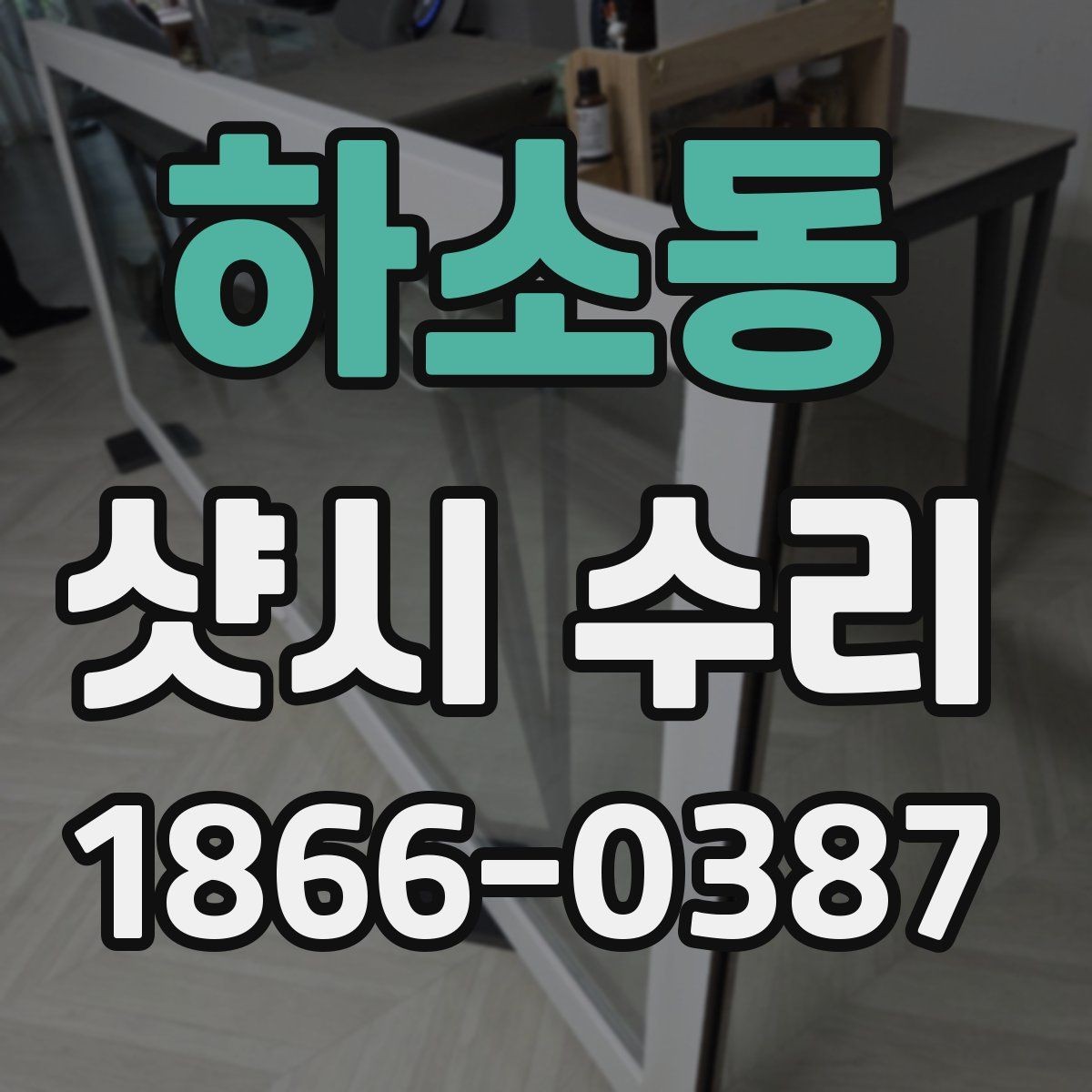 하소동 샷시 수리 시 비용보다 중요한 요소