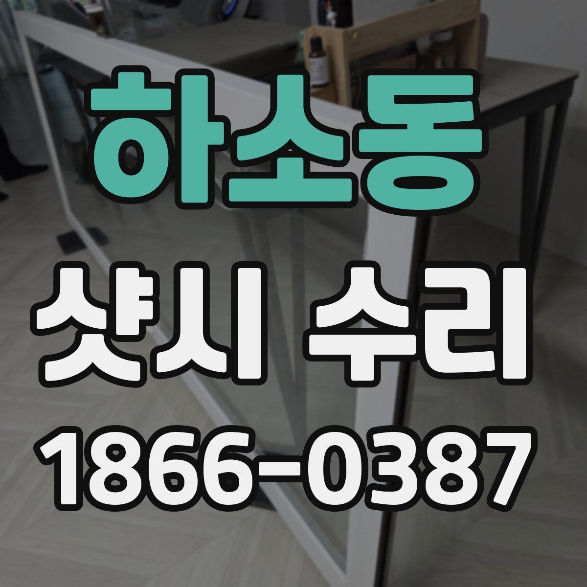 하소동 샷시 수리