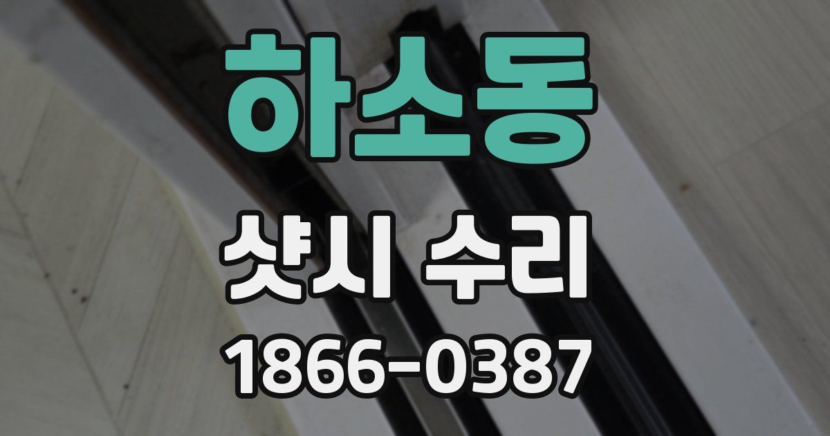 하소동 샷시 수리