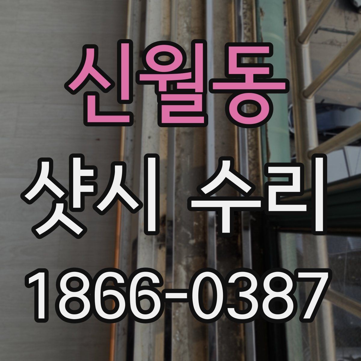 신월동 샷시 수리 일정 잡기 전 준비사항