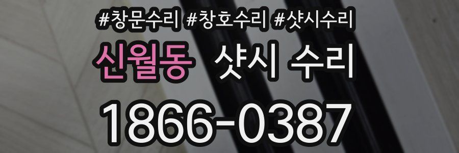 신월동 샷시 수리