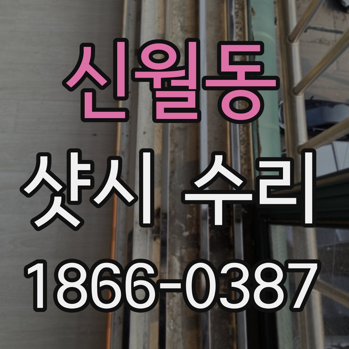 신월동 샷시 수리