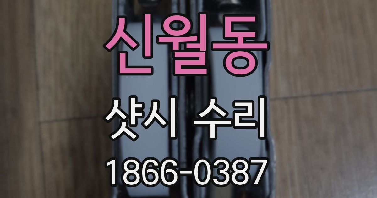 신월동 샷시 수리