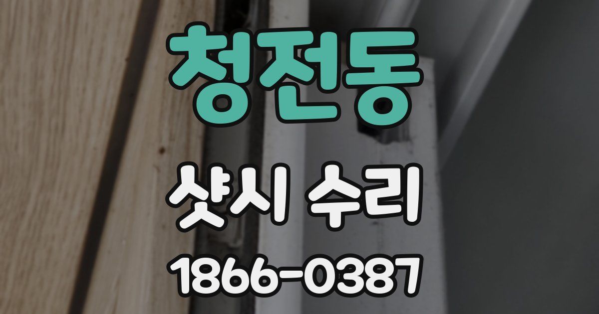 청전동 샷시 수리