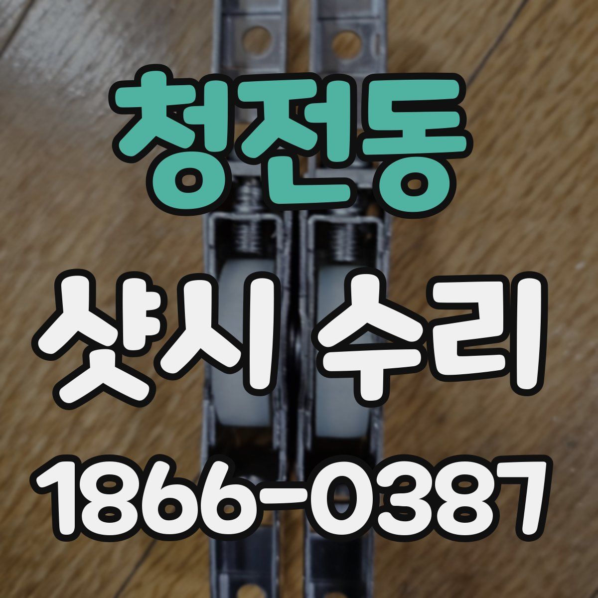 청전동 샷시 수리