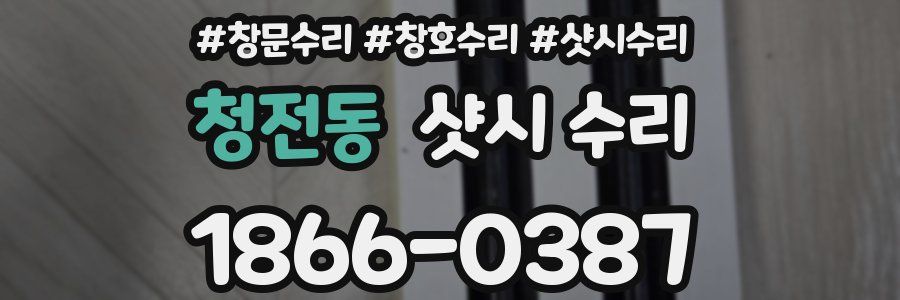 청전동 샷시 수리