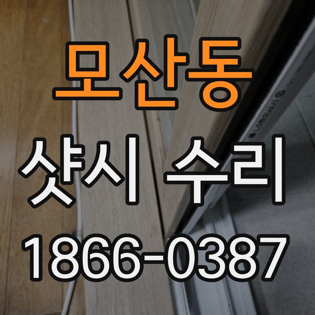 모산동 샷시 수리 비용이 달라지는 이유
