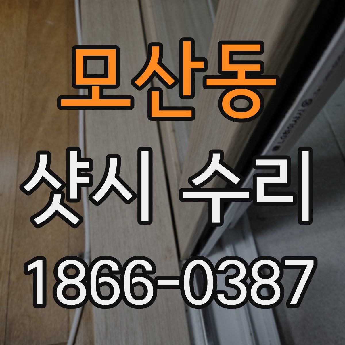 모산동 샷시 수리