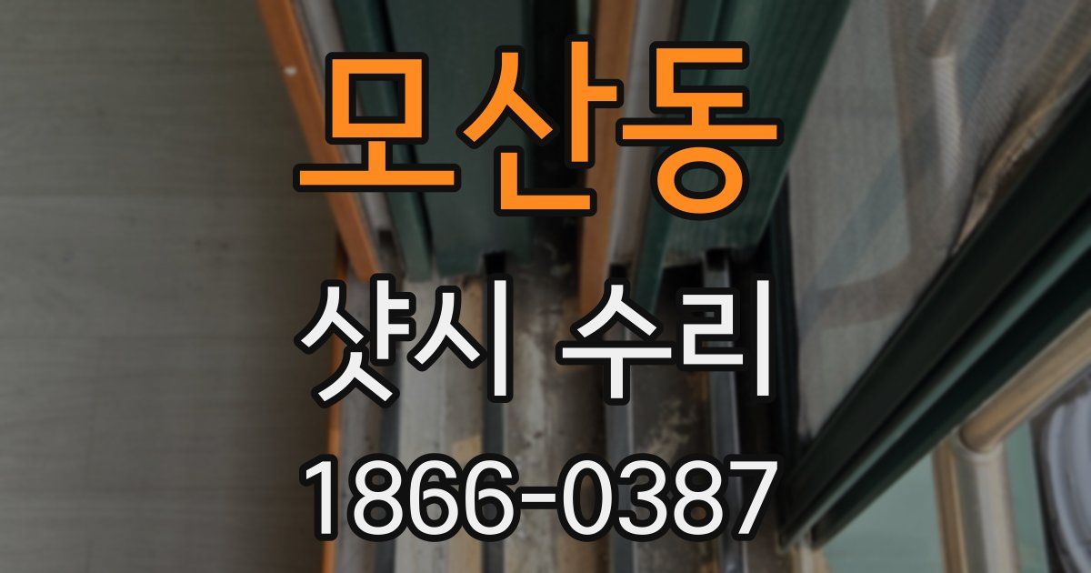 모산동 샷시 수리