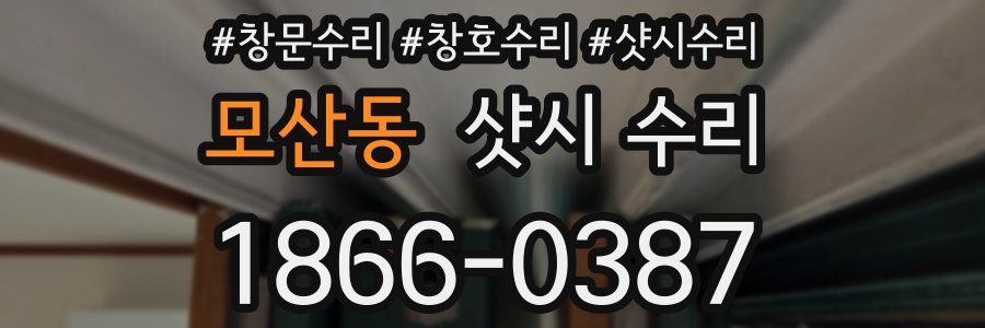 모산동 샷시 수리