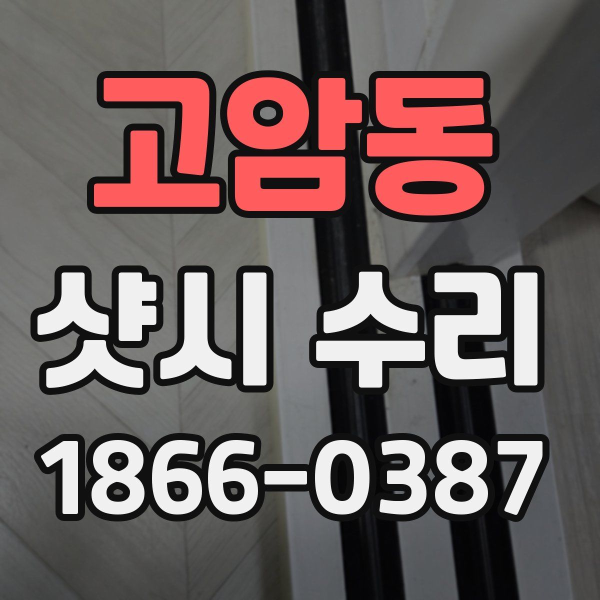 고암동 샷시 수리