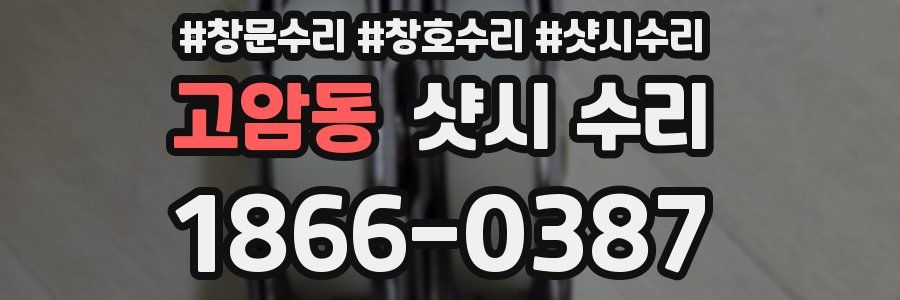 고암동 샷시 수리