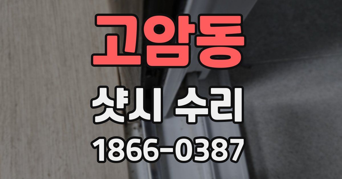고암동 샷시 수리