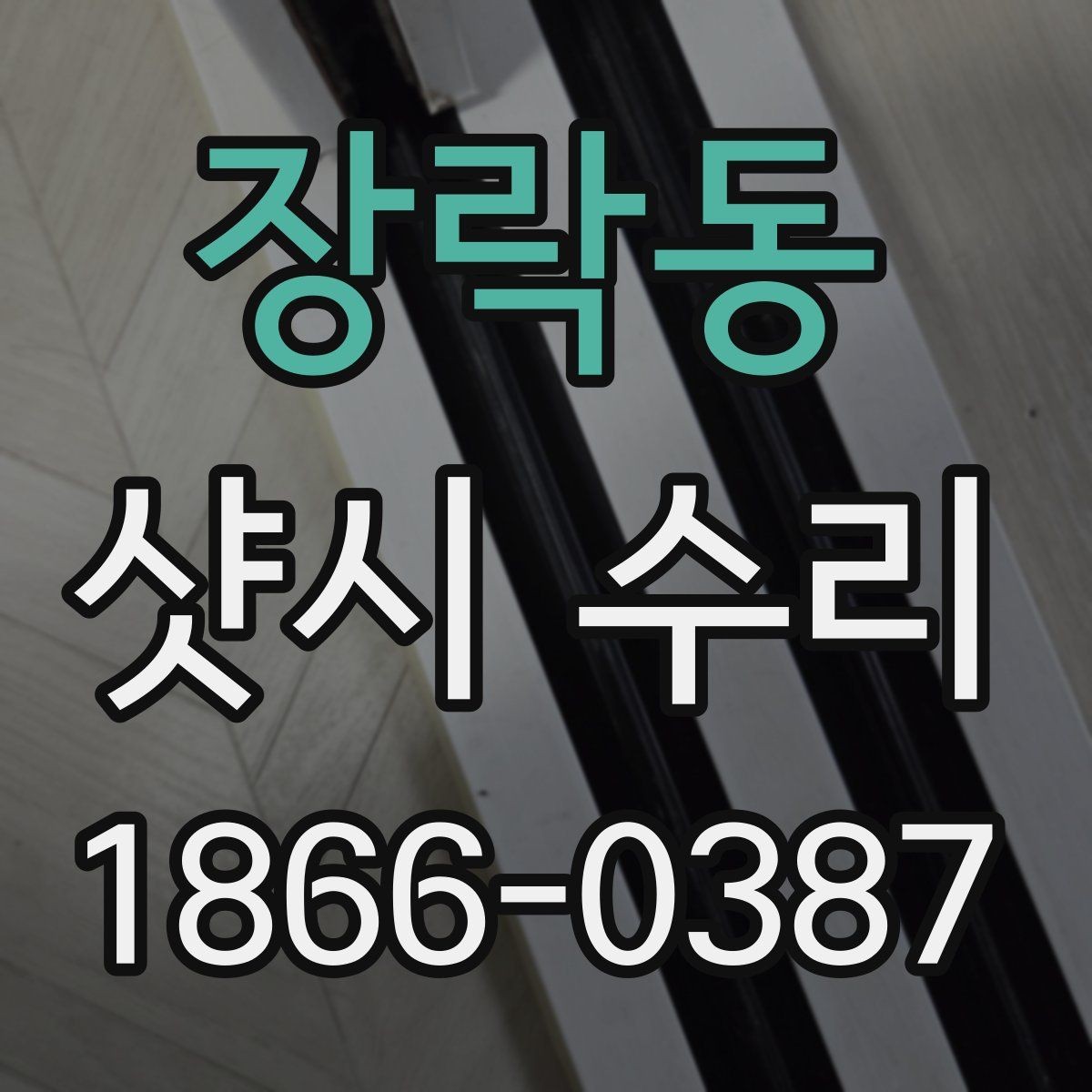 장락동 샷시 수리 전후로 확인해야 할 부분