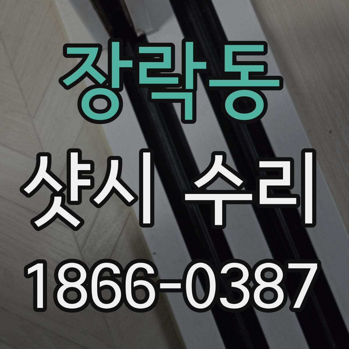 장락동 샷시 수리