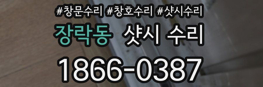 장락동 샷시 수리
