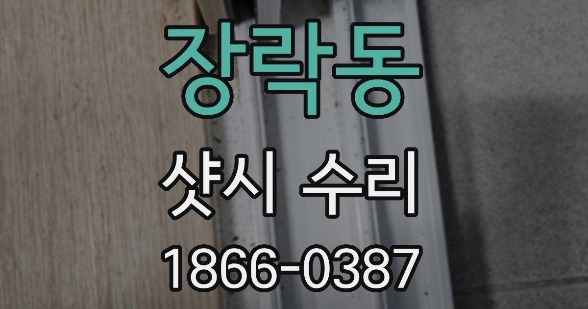 장락동 샷시 수리
