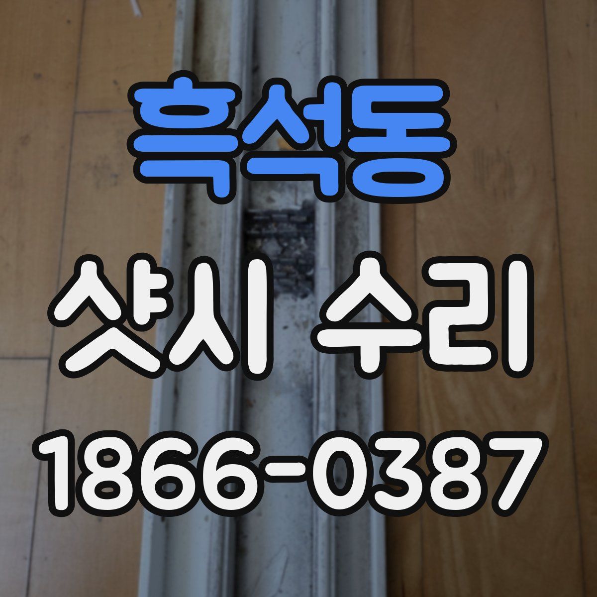 흑석동 샷시 수리