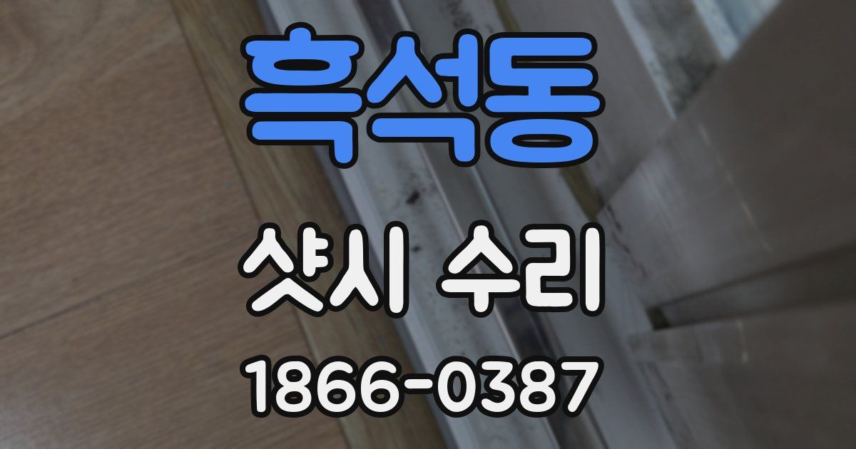 흑석동 샷시 수리