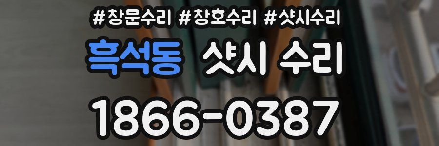 흑석동 샷시 수리