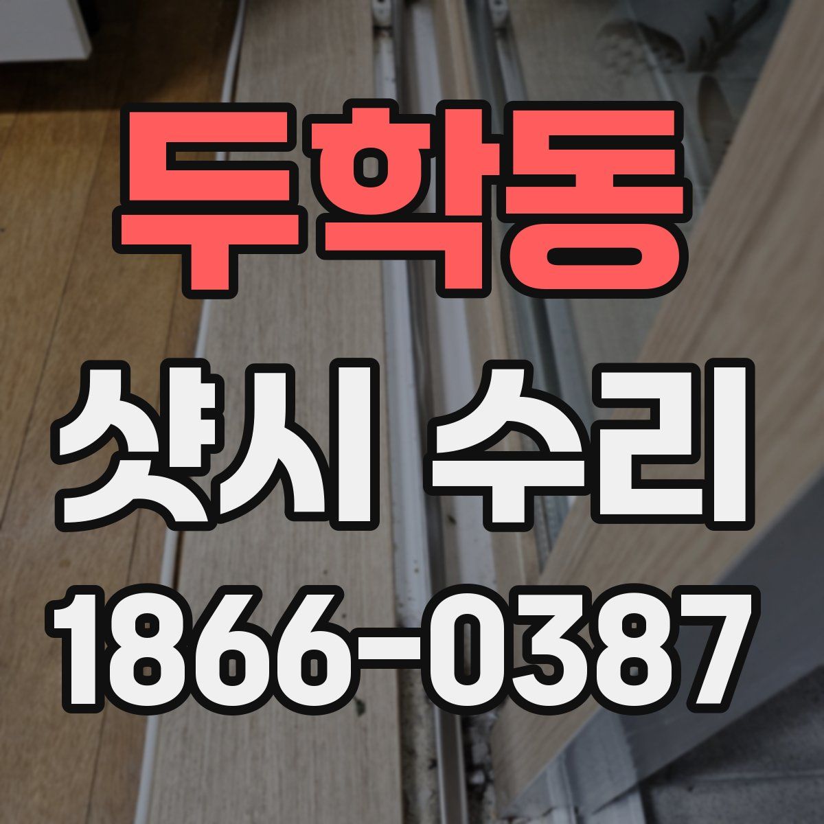 두학동 샷시 수리
