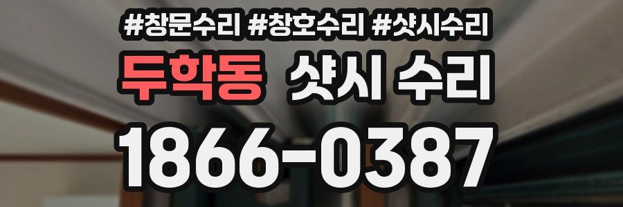 두학동 샷시 수리