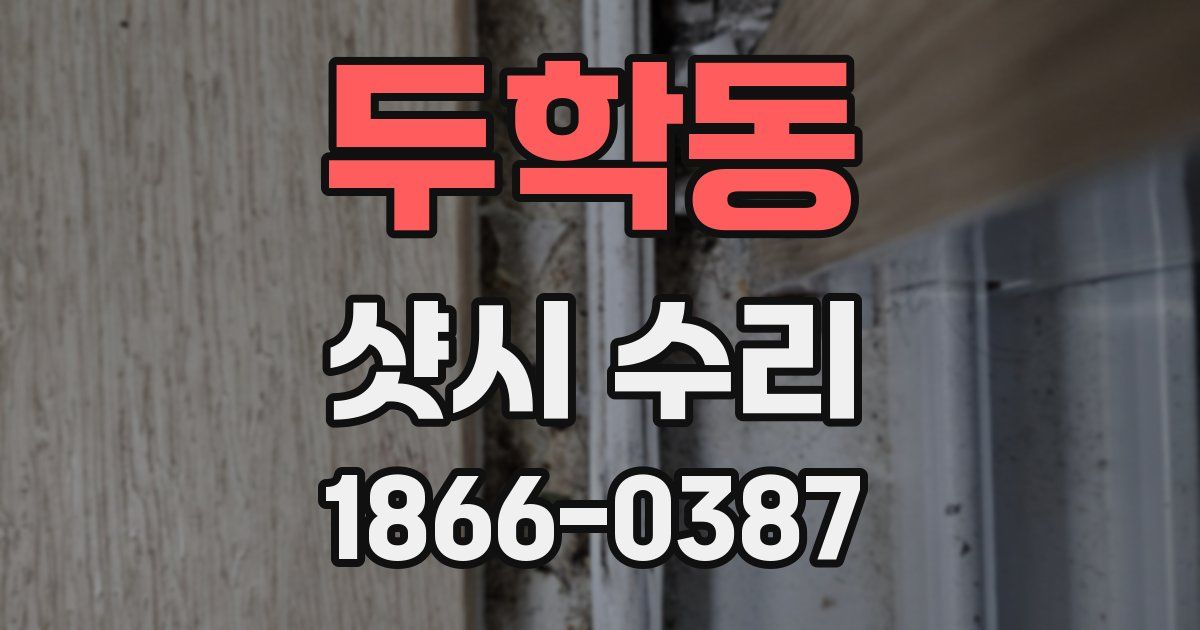 두학동 샷시 수리