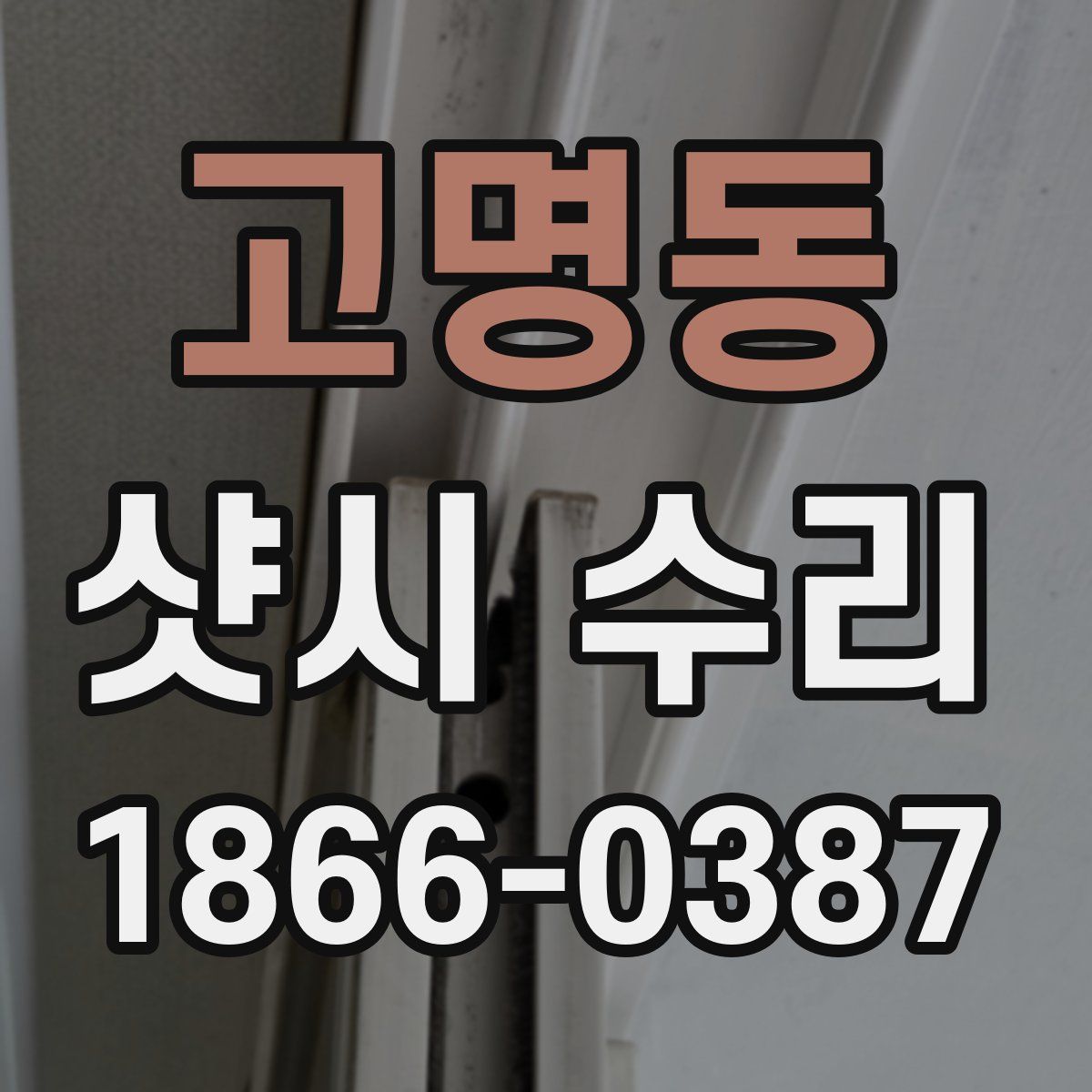 고명동 샷시 수리