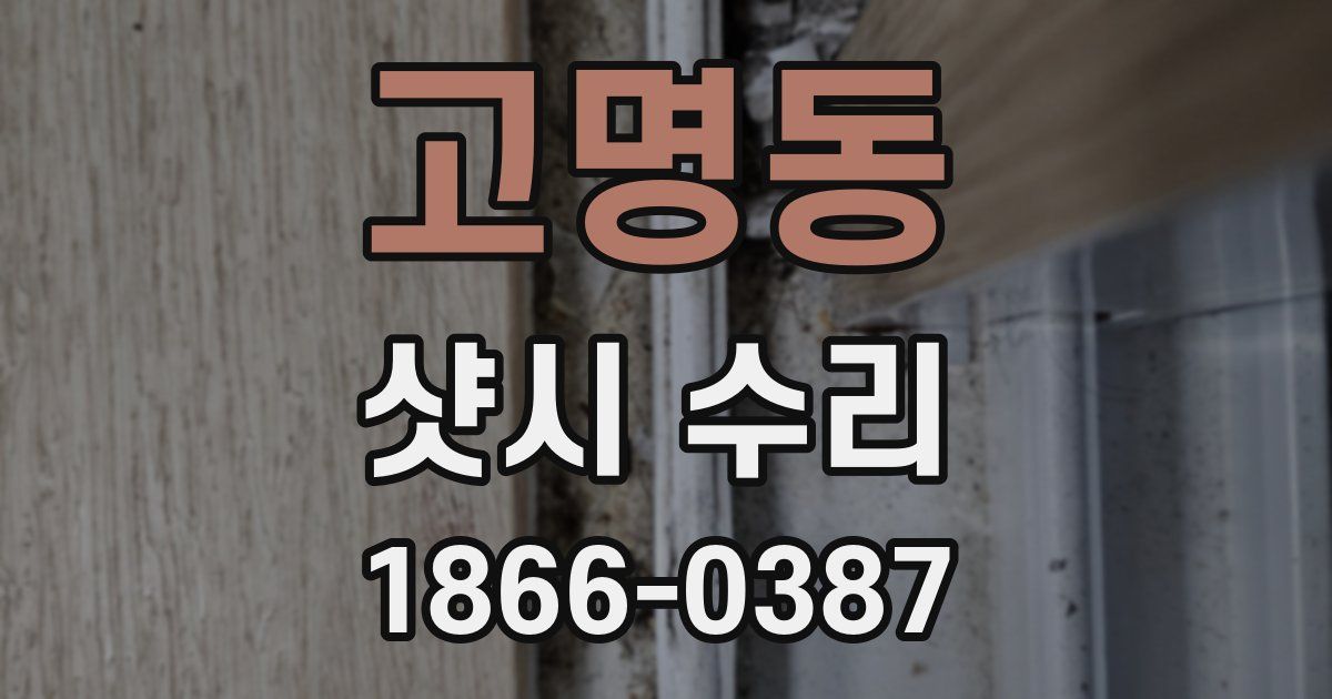 고명동 샷시 수리