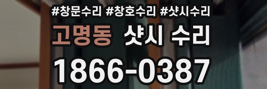 고명동 샷시 수리