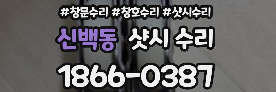 신백동 샷시 수리