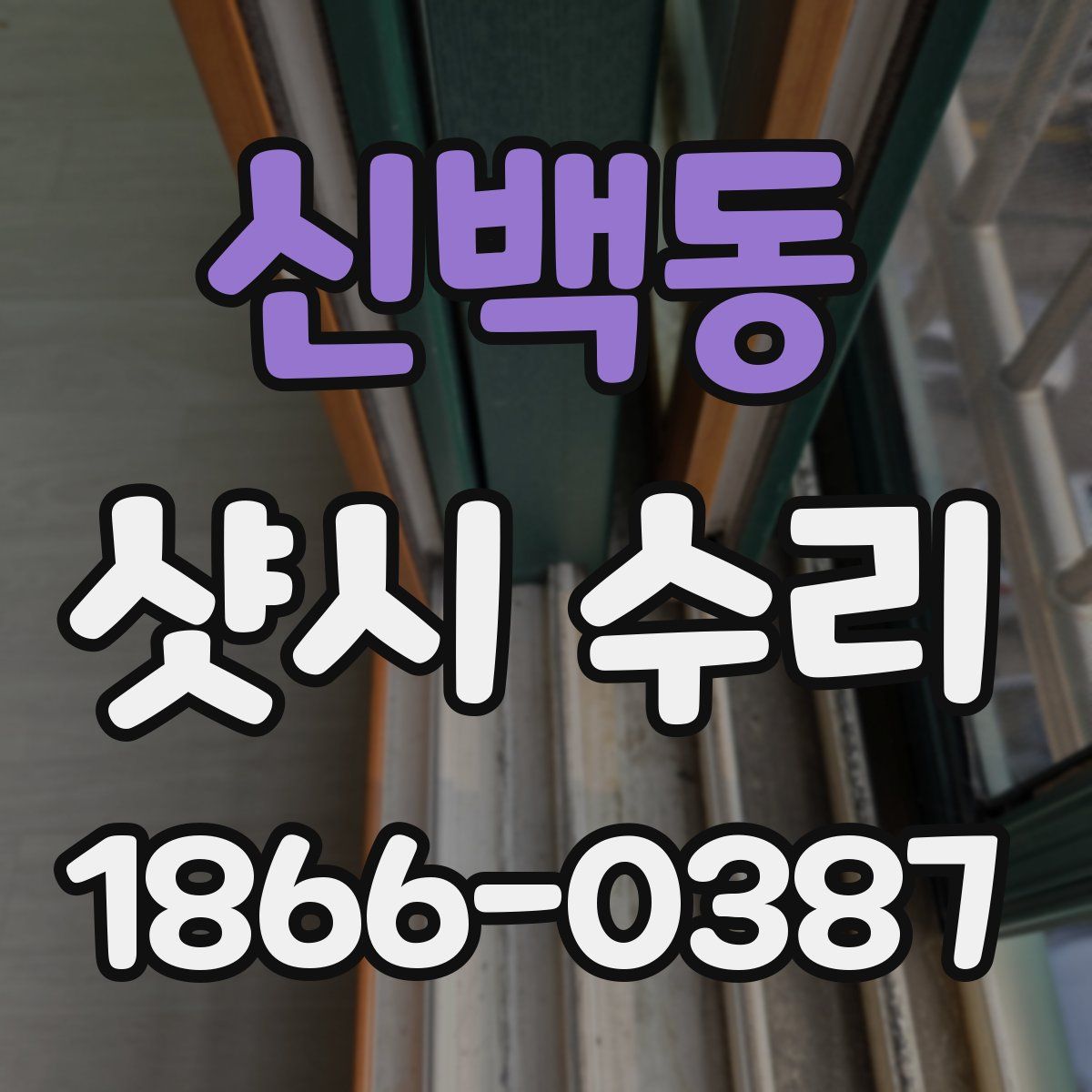 신백동 샷시 수리