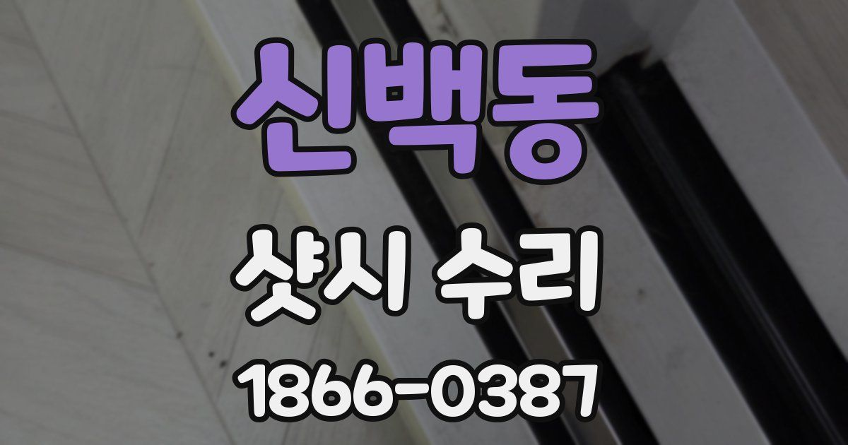 신백동 샷시 수리