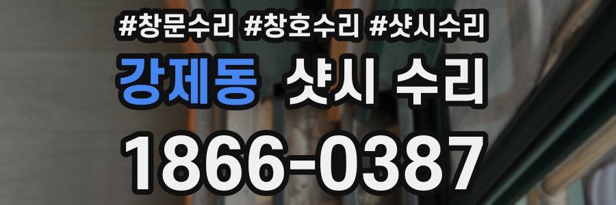 강제동 샷시 수리