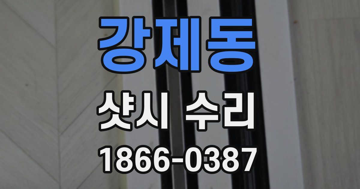 강제동 샷시 수리