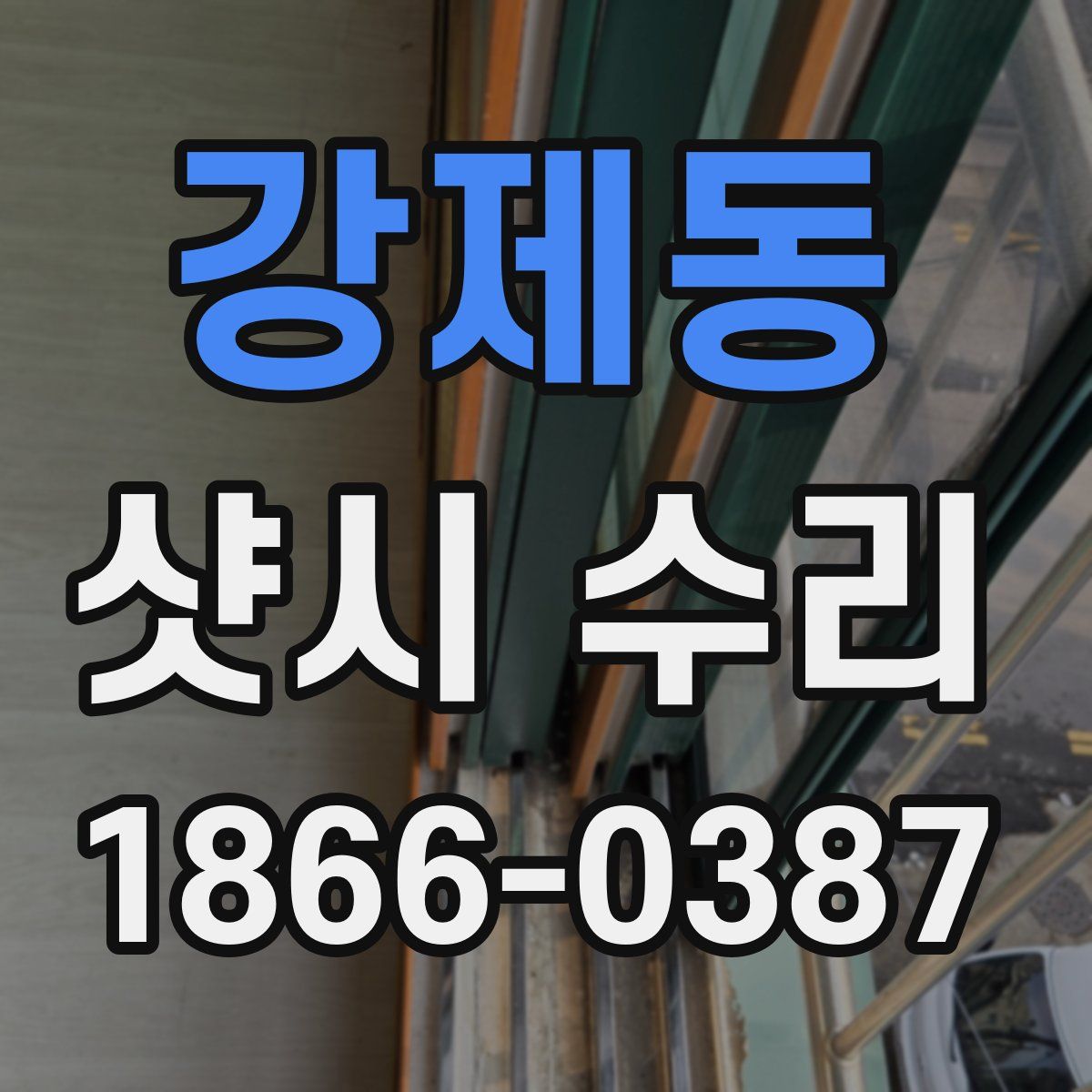 강제동 샷시 수리