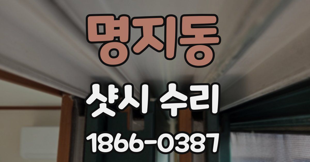 명지동 샷시 수리