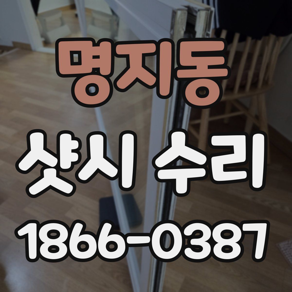 명지동 샷시 수리