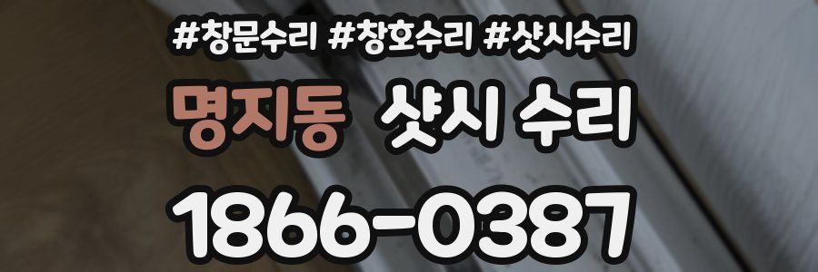 명지동 샷시 수리
