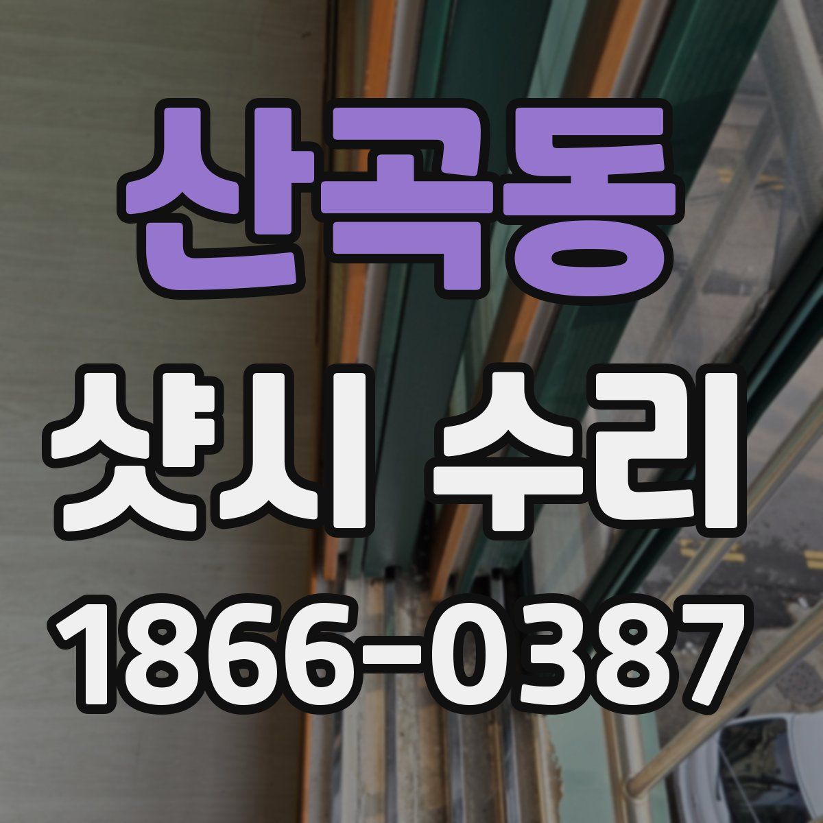 산곡동 샷시 수리