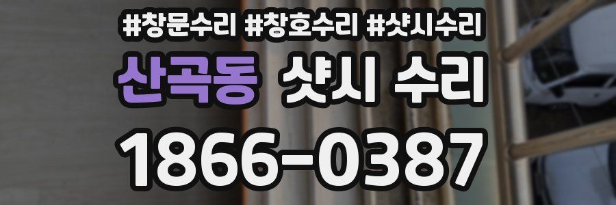 산곡동 샷시 수리