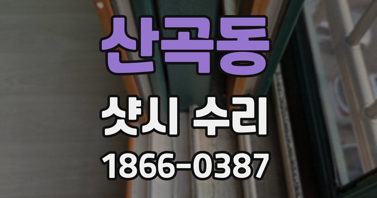 산곡동 샷시 수리