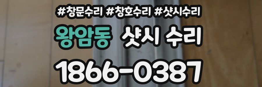 왕암동 샷시 수리