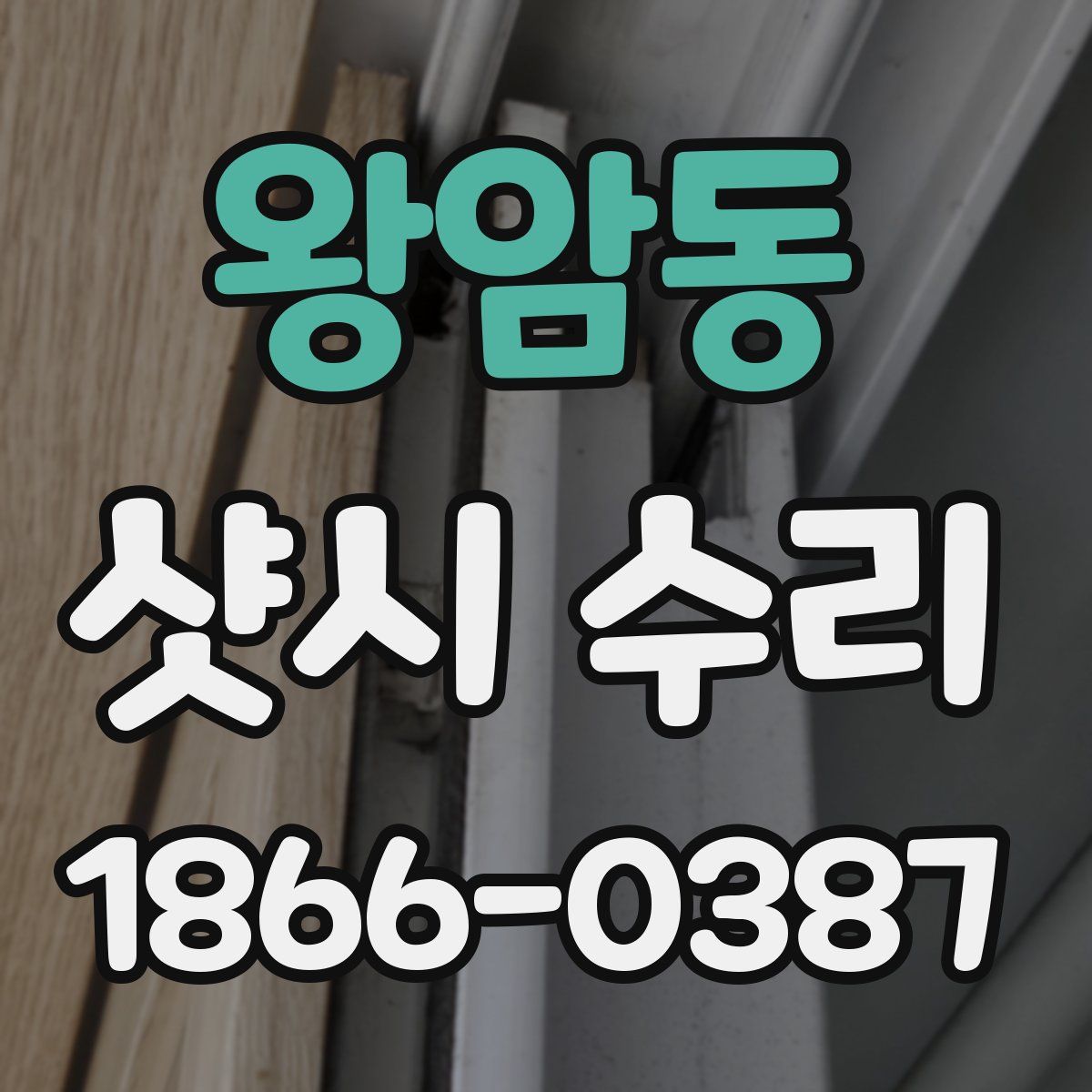 왕암동 샷시 수리